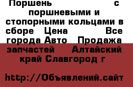  Поршень 6BTAA5.9, QSB5.9 с поршневыми и стопорными кольцами в сборе › Цена ­ 4 000 - Все города Авто » Продажа запчастей   . Алтайский край,Славгород г.